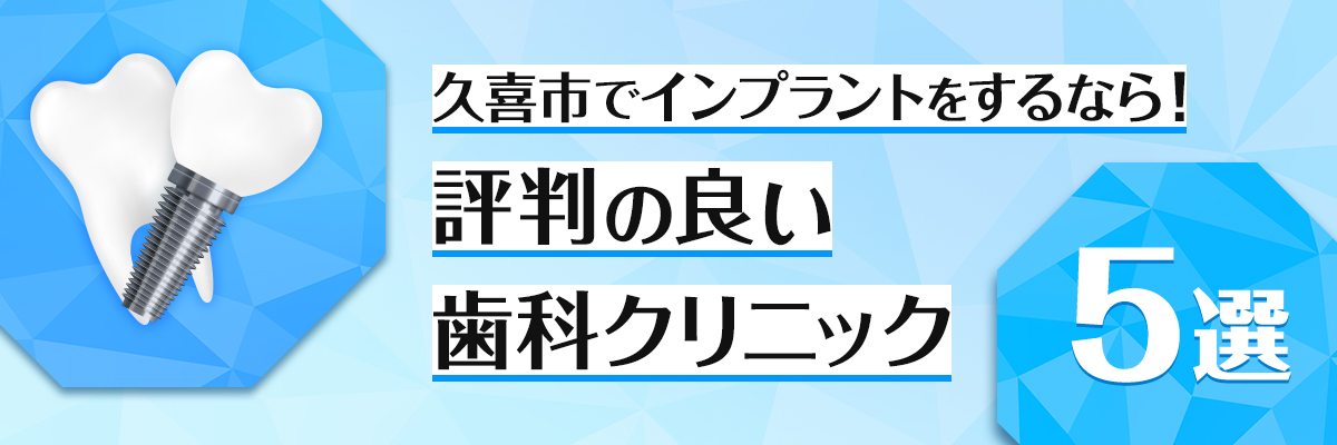 久喜市でインプラントをするなら！評判の良い歯科クリニック5選